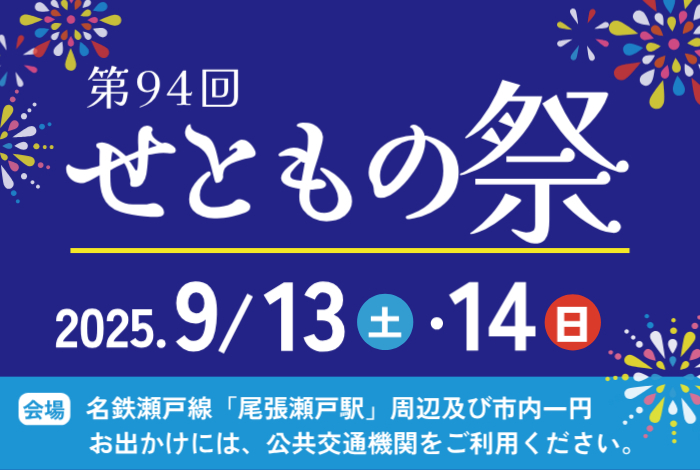 8月13日（土）・14日（日）は「せともの祭」を開催！公共交通機関でご来場を。