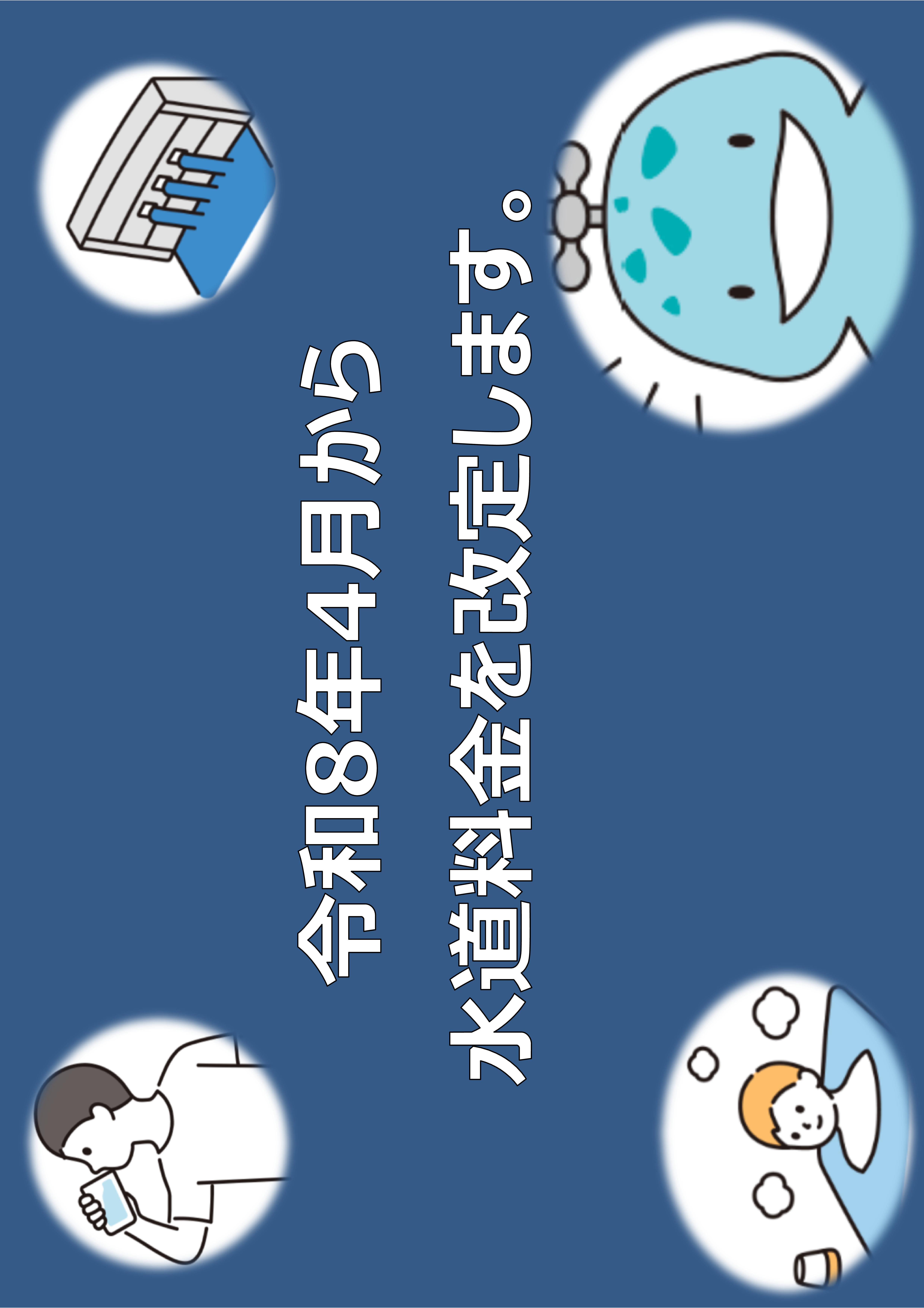 水道料金改定説明へのリンク