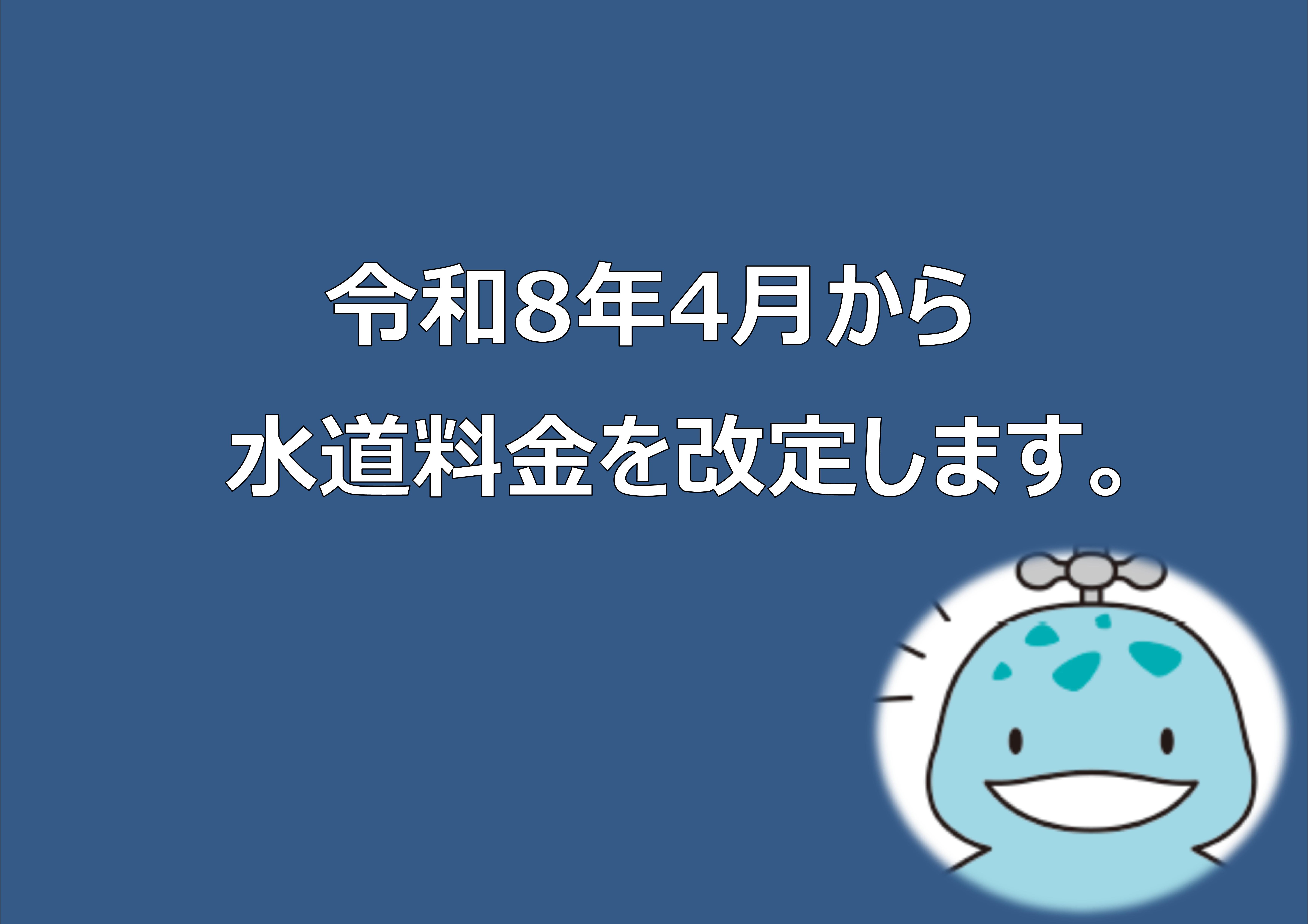 水道料金改定説明へのリンク