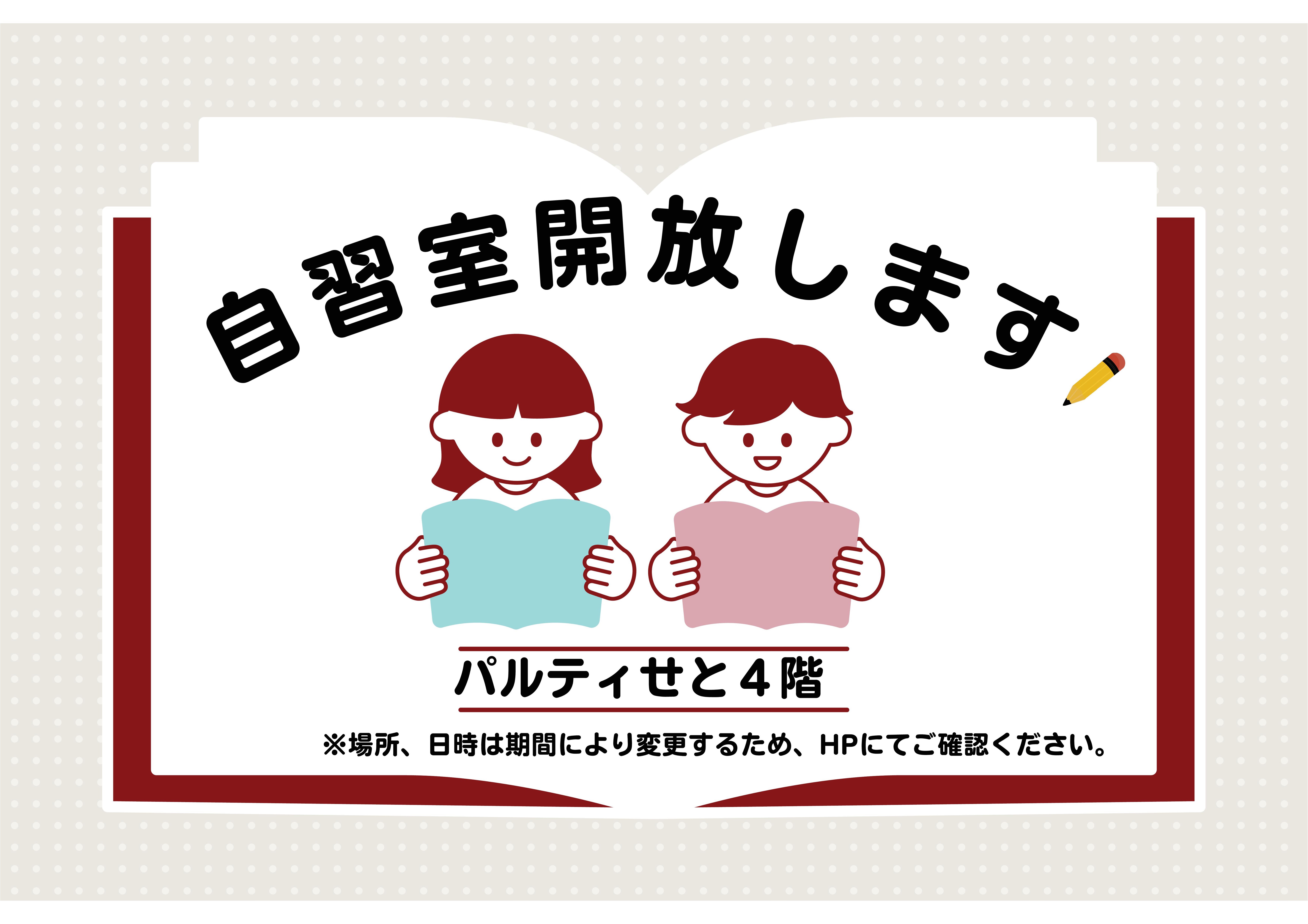 図書館の休館に伴い、高校生以上を対象として、自習スペースを開放しています！