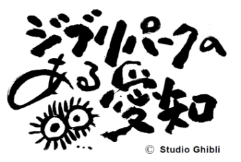 ジブリパーク応援「となりのセトシ」関連情報・ジブリパークのある愛知ロゴマーク