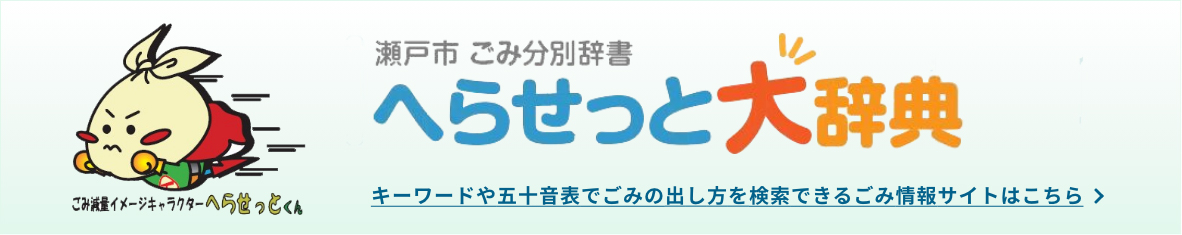 瀬戸市 ごみ分別辞書　へらせっと大辞典