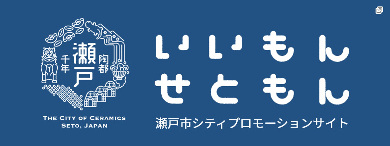 いいもんせともん