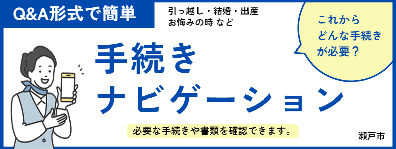 手続きナビゲーションバナー