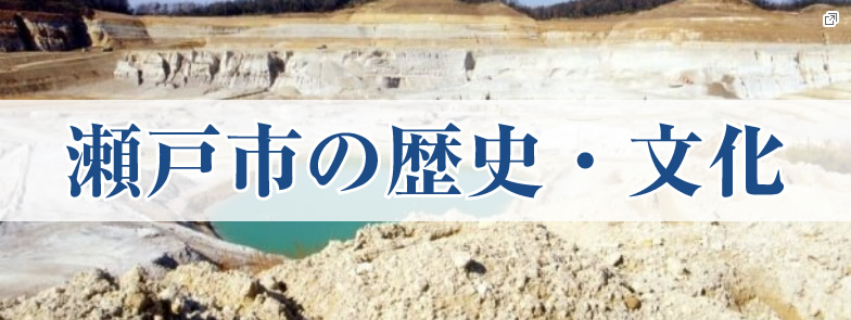 瀬戸市の歴史・文化（瀬戸市歴史文化基本構想）