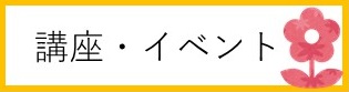 講座・イベント