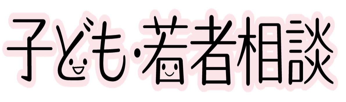 子ども・若者相談