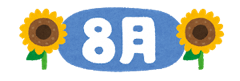 8月
