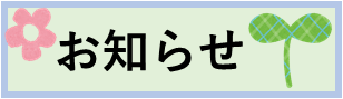 oshirase.png お知らせ