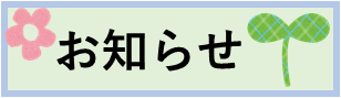 お知らせ