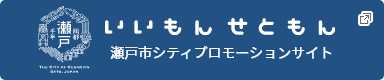 いいもんせともん