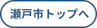 瀬戸市トップへ