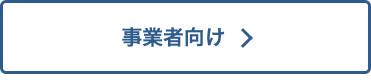 事業者向け一覧の説明画像