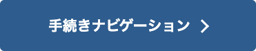 手続きナビゲーションの説明画像