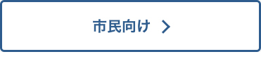 市民向け一覧の説明画像