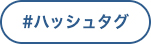 ハッシュタグのサンプル画像