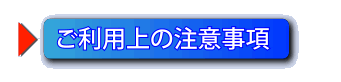 ご利用上の注意事項