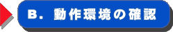B.動作環境の確認