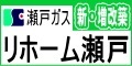 瀬戸ガス株式会社