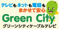 グリーンシティケーブルテレビ株式会社