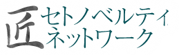 セトノベルティ匠ネットワーク セトノベルティ匠ネットワーク