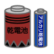 乾電池