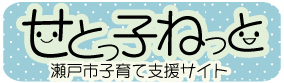 せとっ子ねっと