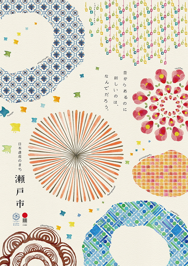 「日本遺産のまち瀬戸市」PRポスター