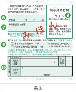 「通知カードとともに送付される個人番号カード交付申請書裏面」の画像