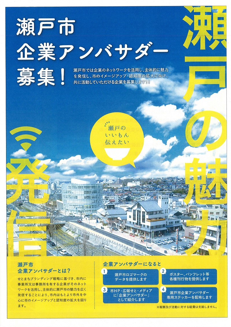 anbasa1_s.jpg 瀬戸市企業アンバサダー募集チラシの画像