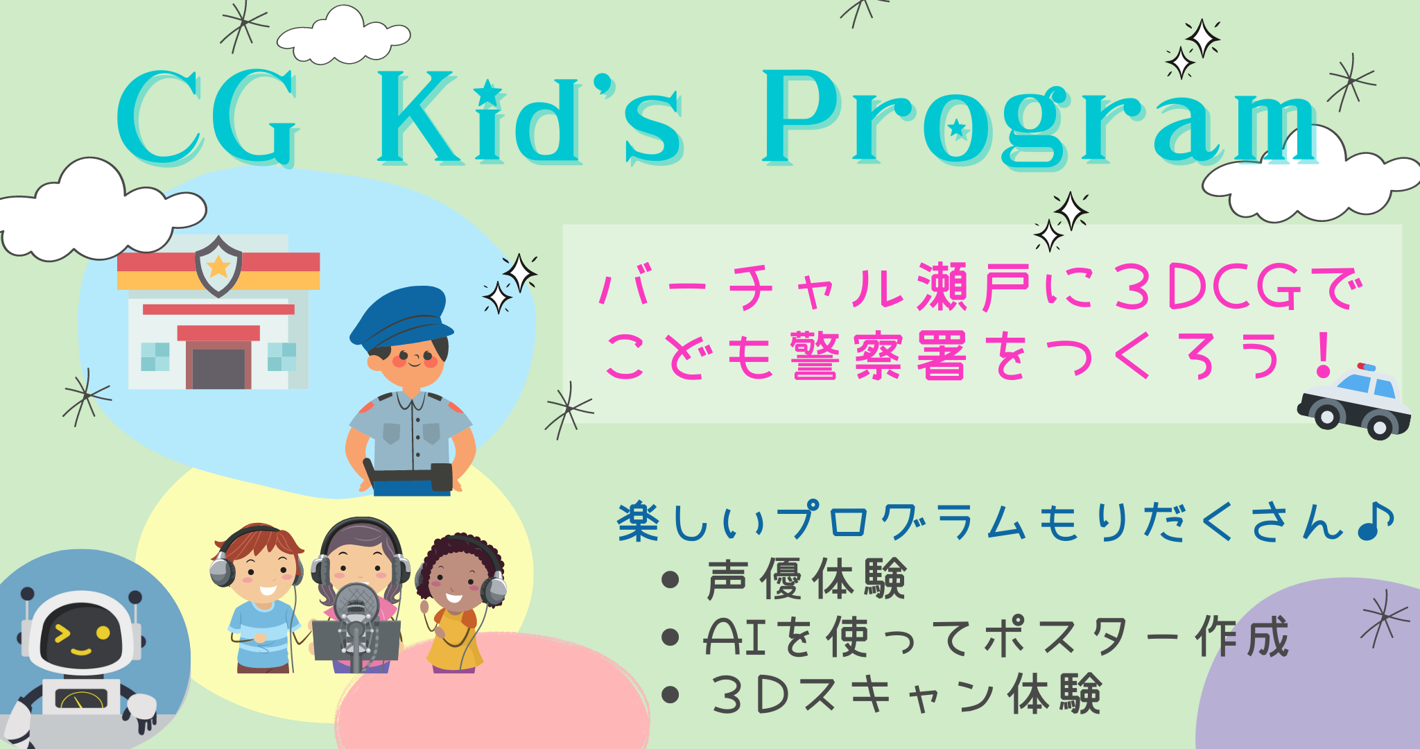 CG Kid’s Programは楽しいプログラムがもりだくさん!