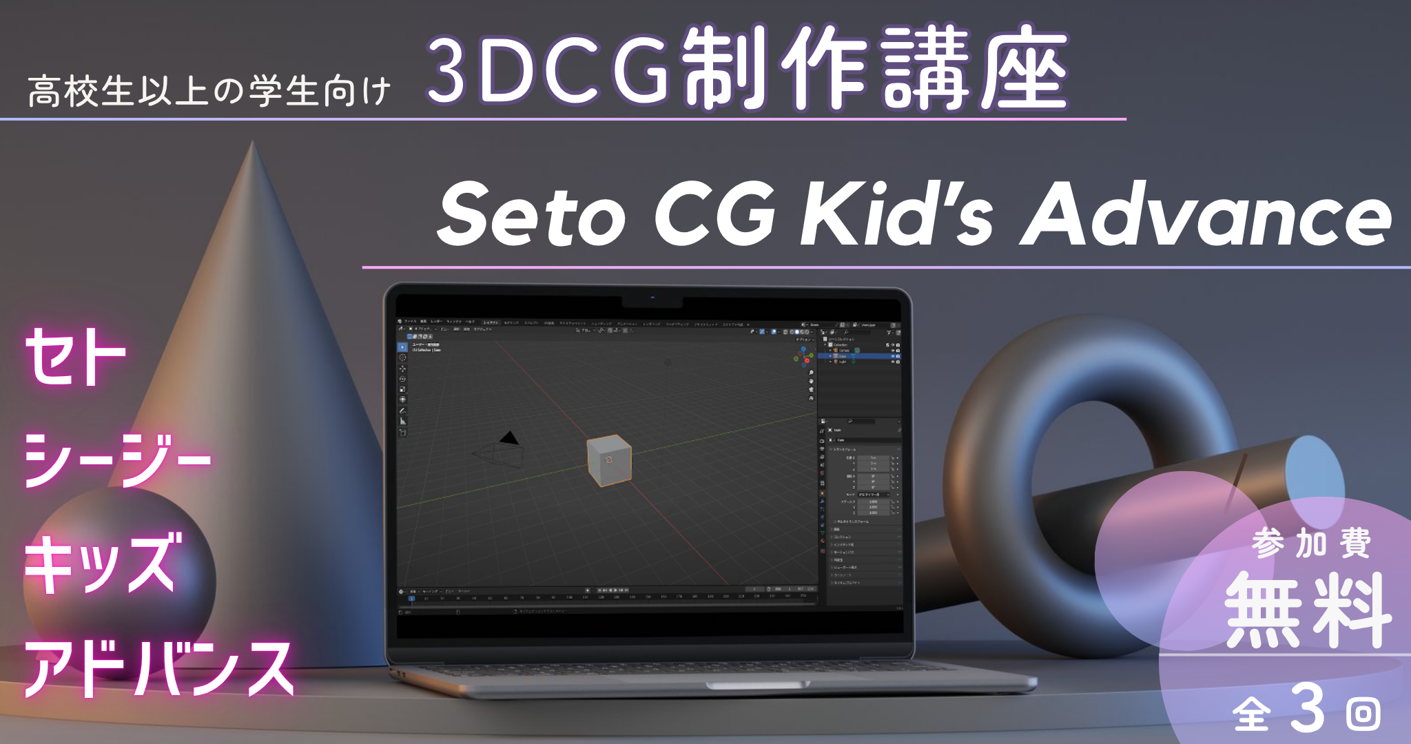 Seto CG Kid’s Advanceタイトル画像