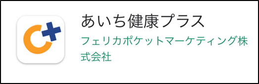 あいち健康プラスの画像