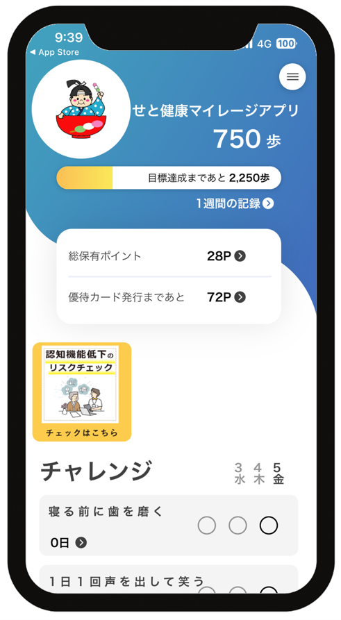せと健康マイレージアプリスマホ画面イメージ