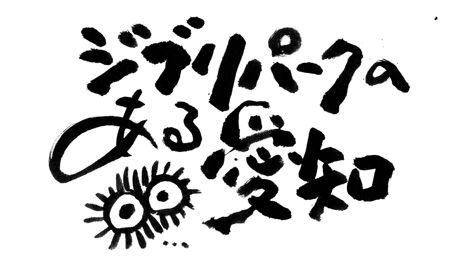 ジブリパークのある愛知ロゴ