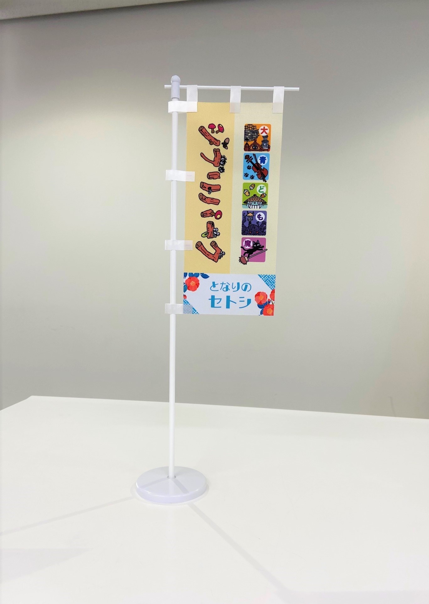 ジブリパークミニのぼりの画像