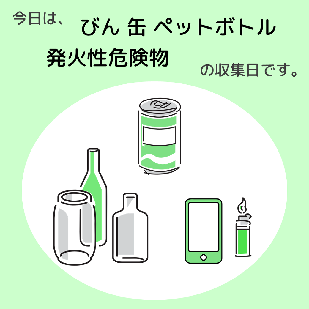 びん・缶・ペットボトル・発火性危険物（画像）