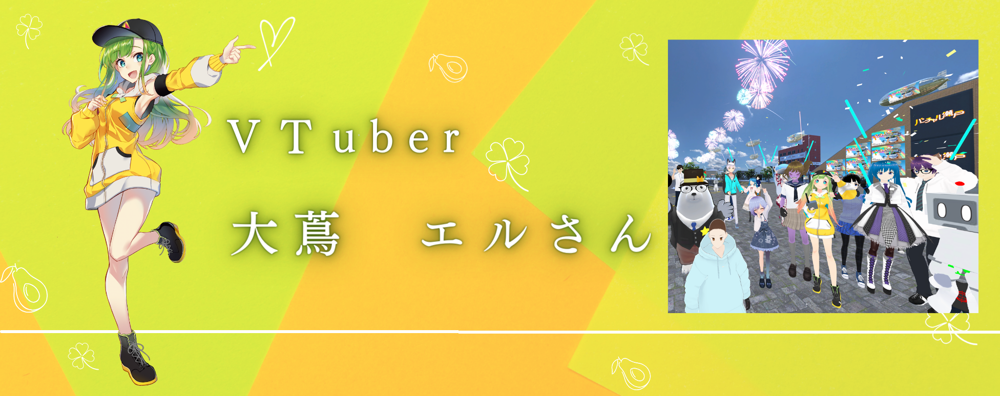 ゲスト・大蔦エルさん