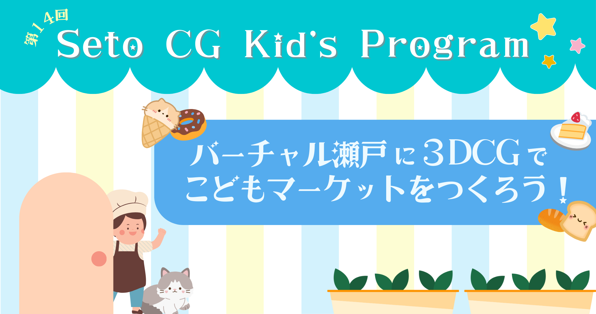 Seto CG Kid's Program バーチャル瀬戸に3DCGでこどもマーケットをつくろう!