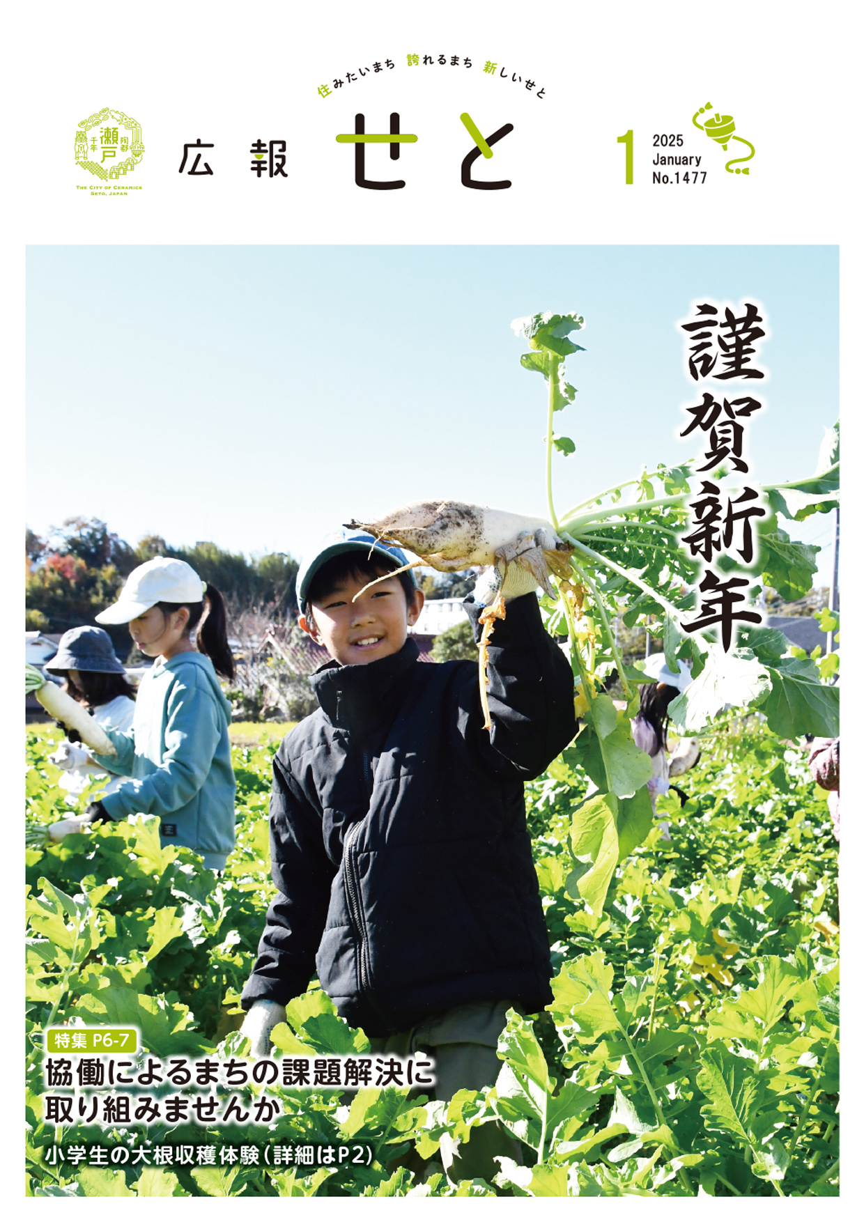 広報せと令和7年1月号の表紙の画像