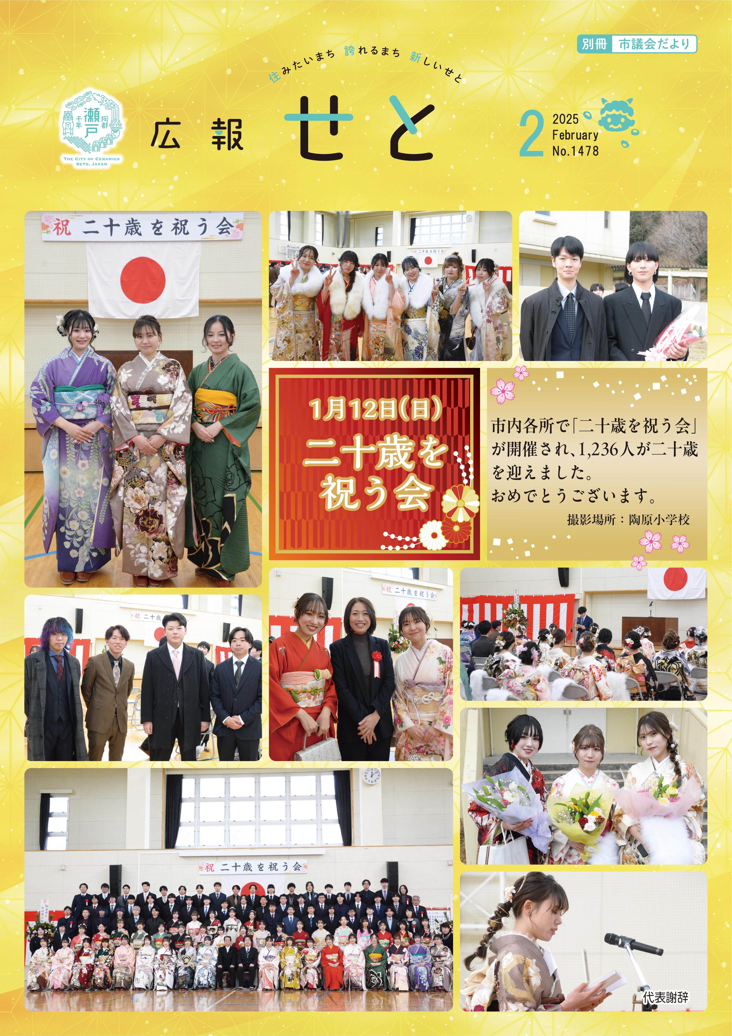広報せと令和7年2月号の表紙の画像