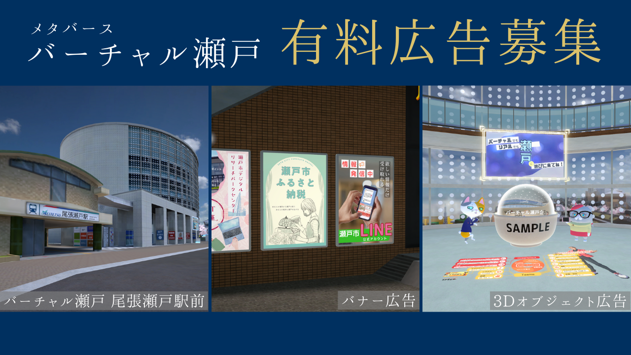 バーチャル瀬戸有料広告募集