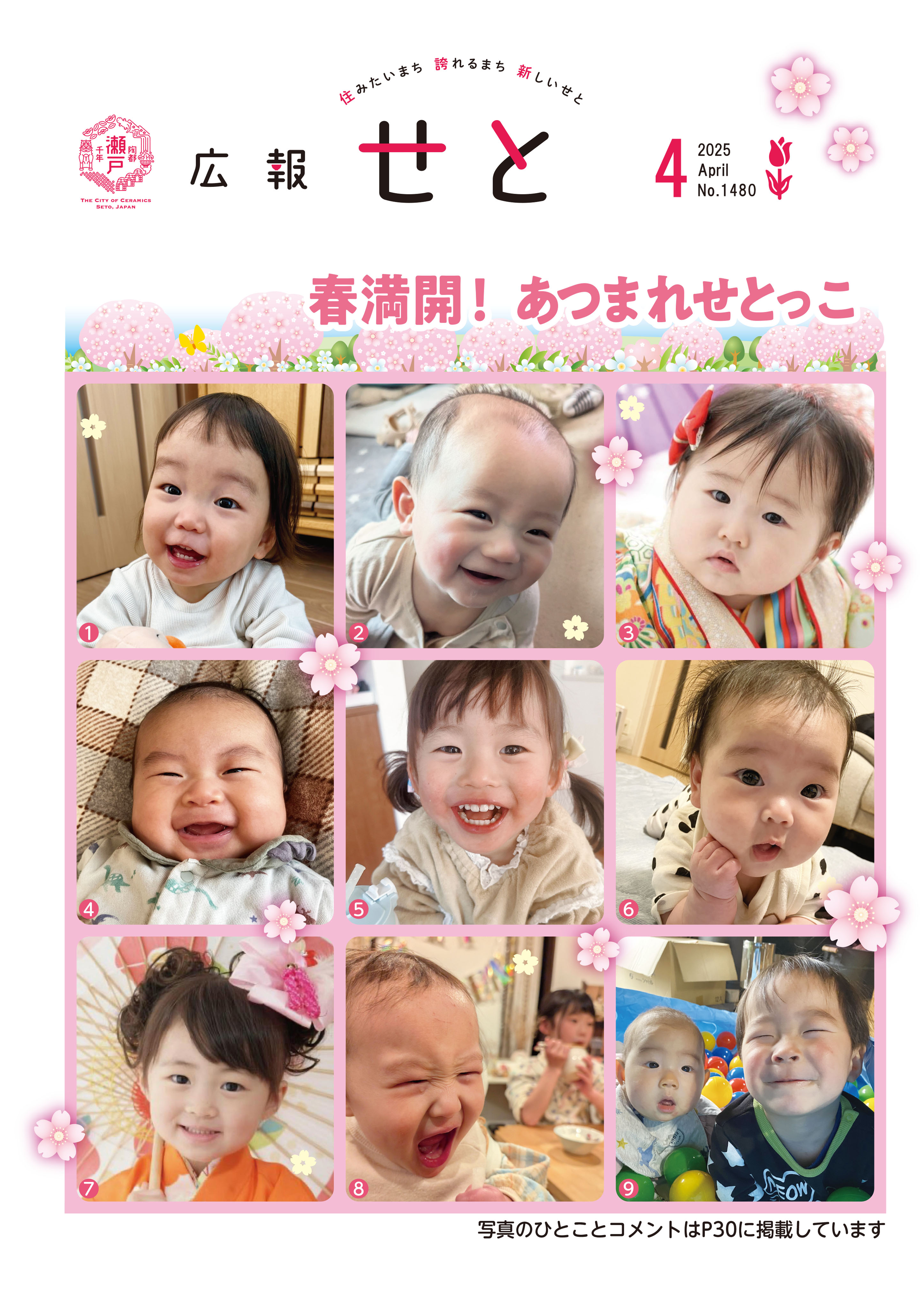 広報せと令和7年4月号の表紙の画像