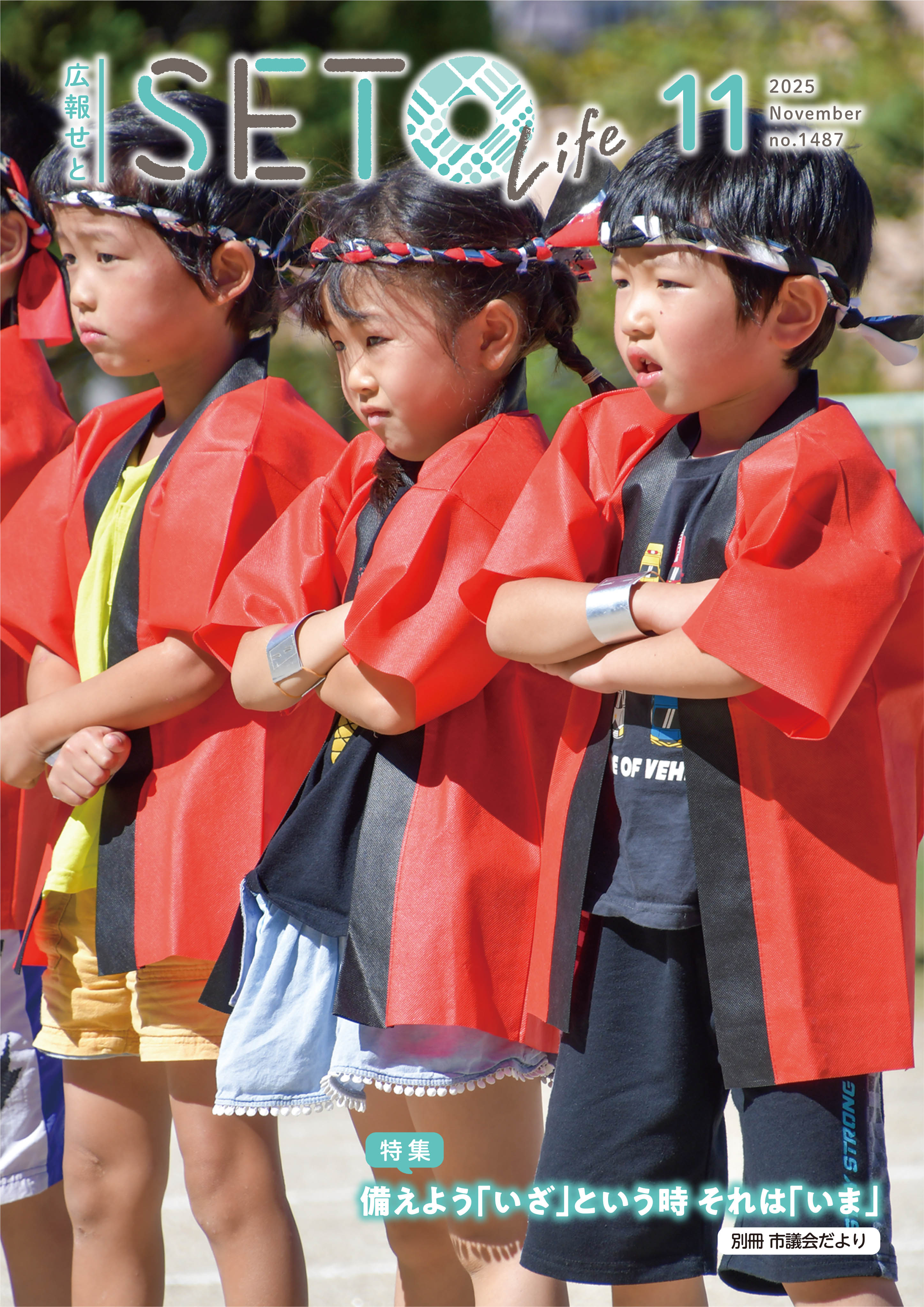 広報せと令和7年11月号