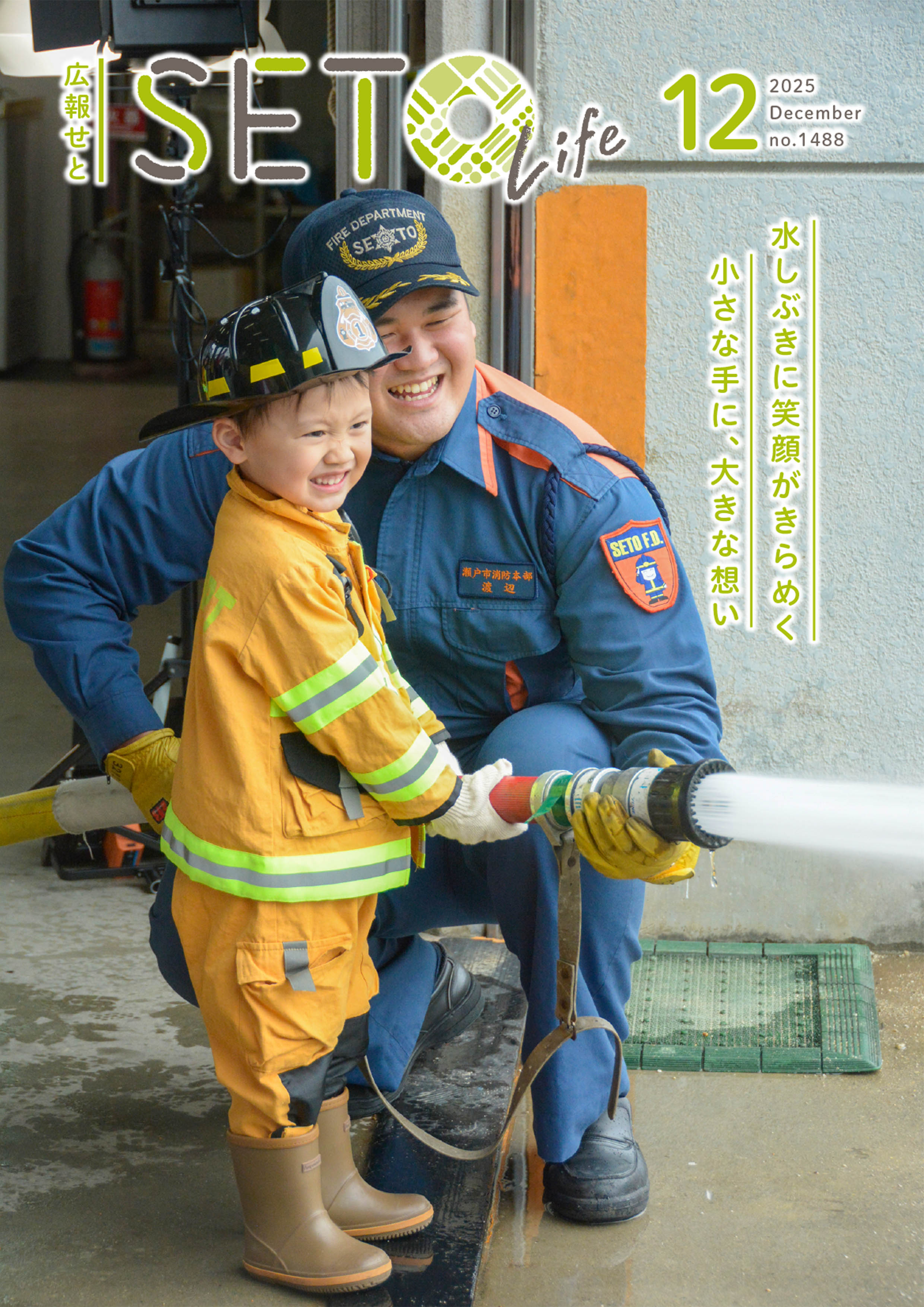 広報せと令和7年12月号