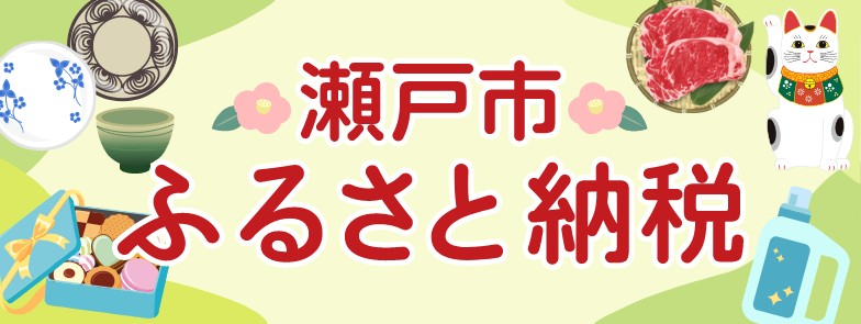 瀬戸市ふるさと納税