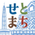 せとまち