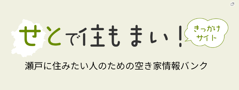 せとで住もまい！きっかけサイト