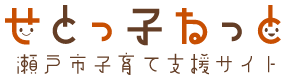 せとっ子ねっと 瀬戸市子育て支援サイト