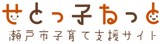 せとっ子ねっと 瀬戸市子育て支援サイト